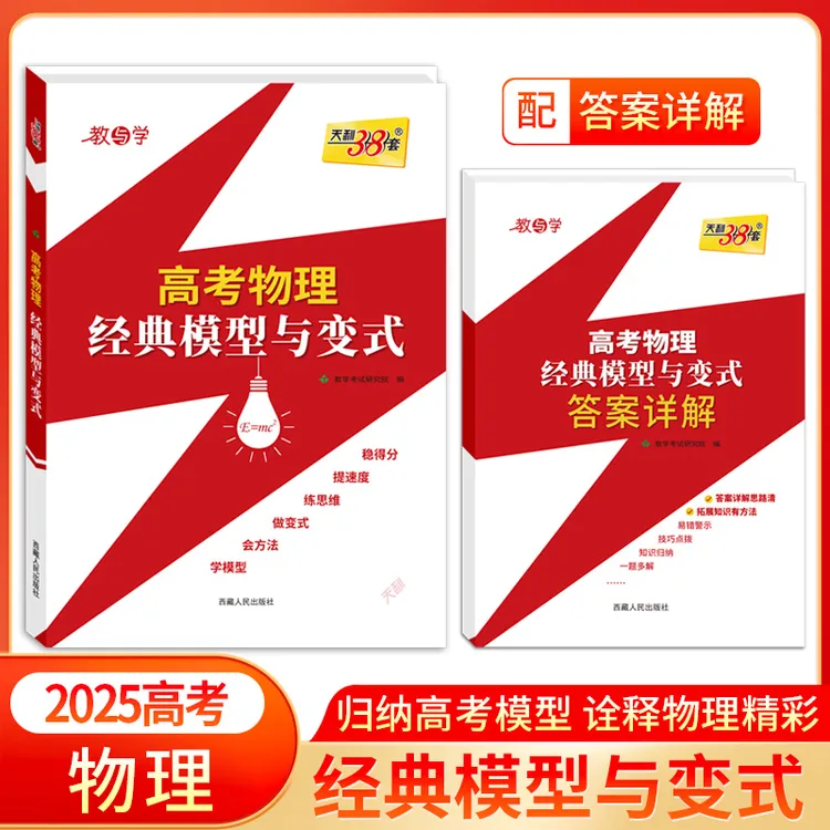 天利38套2025高考物理经典模型与变式归纳高考模型专项提分练习