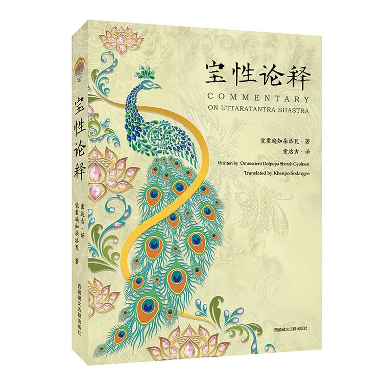 宝性论释 觉囊遍知朵洛瓦