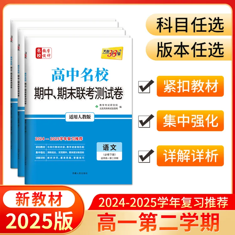 天利38套2025高中名校期中期末联考测试卷高一下、新教材 科目任选
