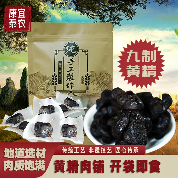 宜农康泰九蒸九晒熟黄精即食袋装传统高山中药材九制黄精仙人余粮