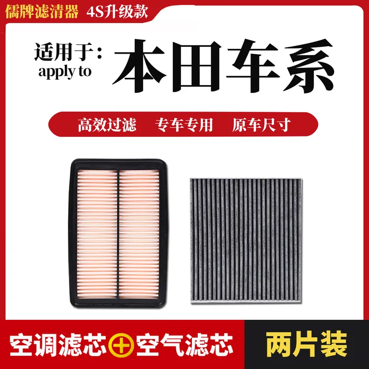 【4】【适用于本田】思域雅阁CRV飞度XRV锋范缤智皓影奥德赛空调滤芯