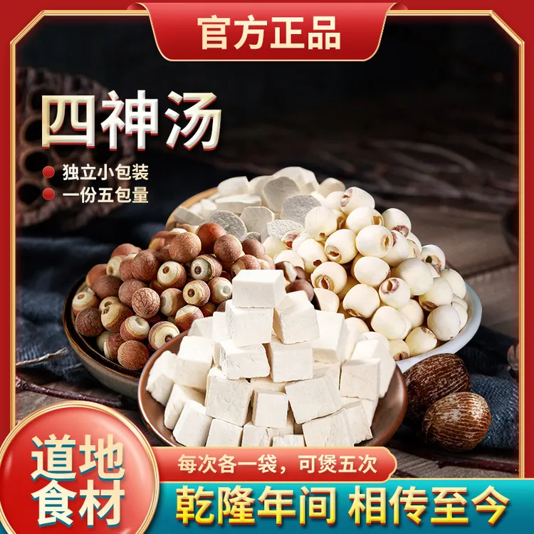 葆天和四神汤原料 山药莲子芡实蜜枣广东靓汤农产品