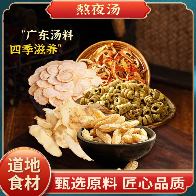 葆天和熬夜汤原料  精选道地无硫食材 滋补