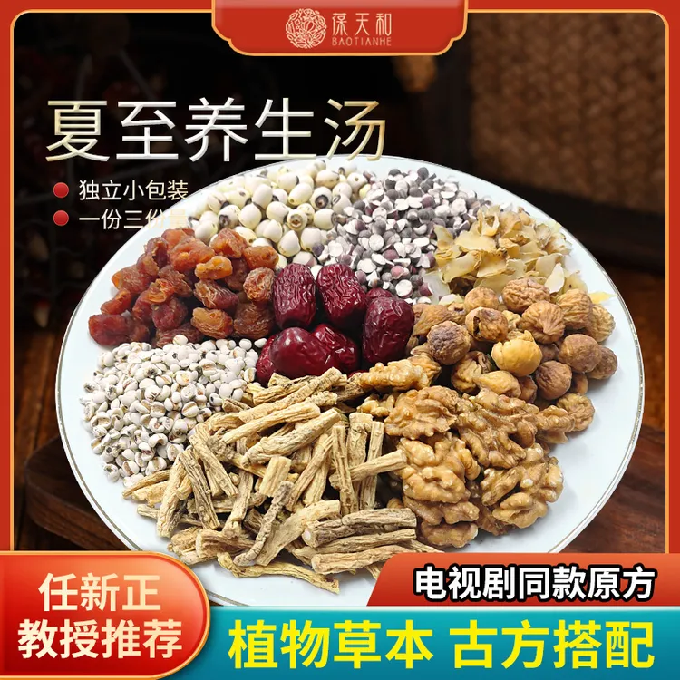 葆天和夏至养生汤原料  核桃仁芡实百合无花果薏米