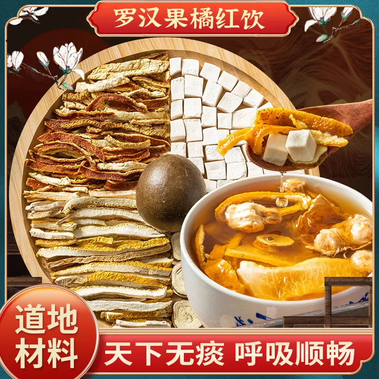 葆天和 罗汉果橘红饮原料 农产品精选原料天然无硫