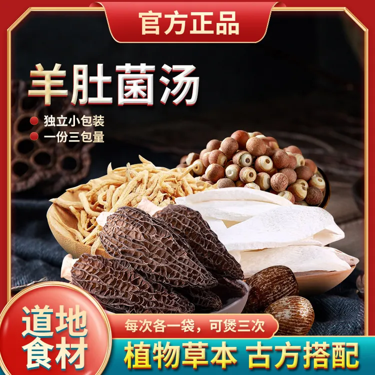 葆天和羊肚菌汤包 一袋126克 （3次用量）一次一小袋芡实