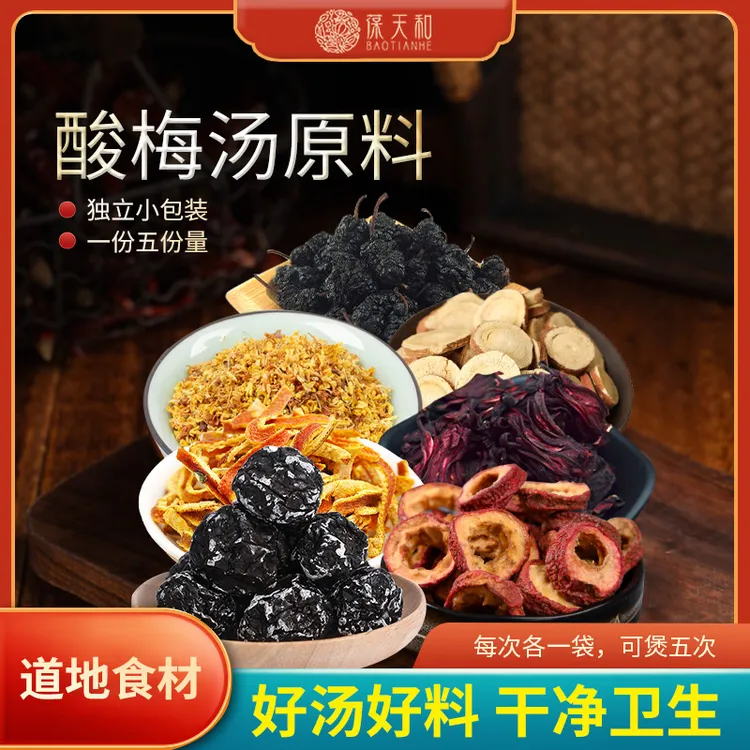 葆天和酸梅汤原料料包 乌梅山楂陈皮  天然无硫食用干净农产品