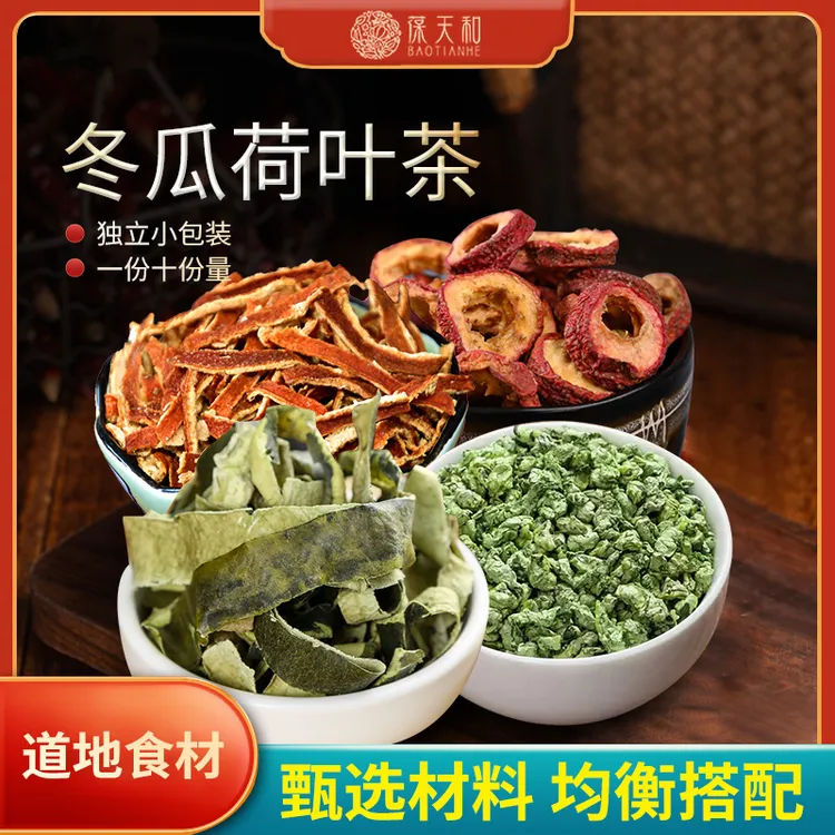 葆天和 冬瓜荷叶茶 原料10次量 陈皮山楂食用农产品
