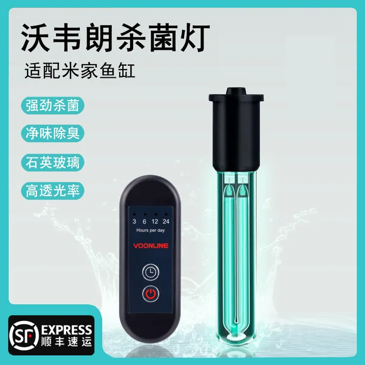 VOONLINE/沃韦朗适配小米智能鱼缸改造迷你UV杀菌灯除绿藻净化水