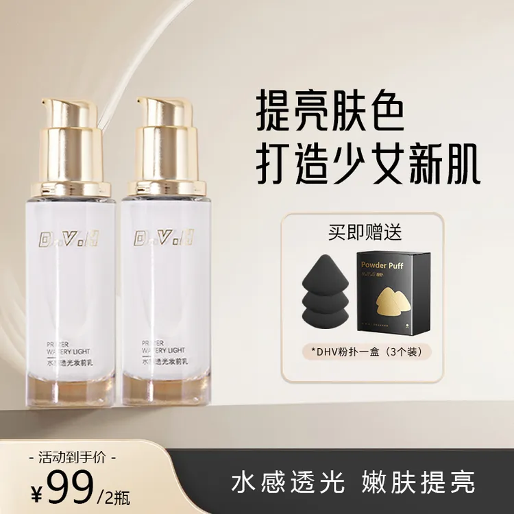 D.V.H【段浩推荐】提亮妆前精华乳抗氧精粹