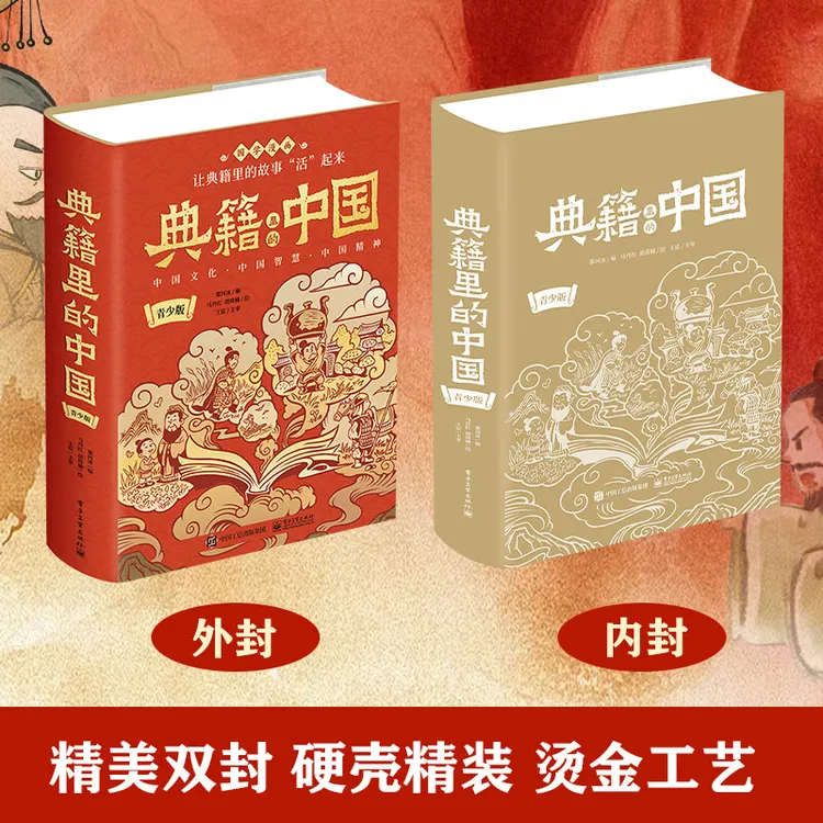 典籍里的中国（精装版）经典注释精选知识