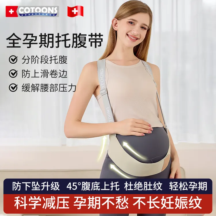 COTOONS孕妇乳胶托腹带孕中晚期护腰防勒肚安全托腹部护腰带透气