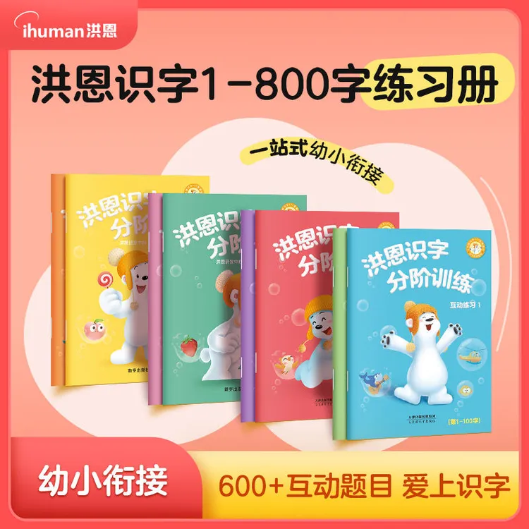 洪恩识字分阶训练练习册洪恩识字APP搭配练习洪恩1300字搭配练习