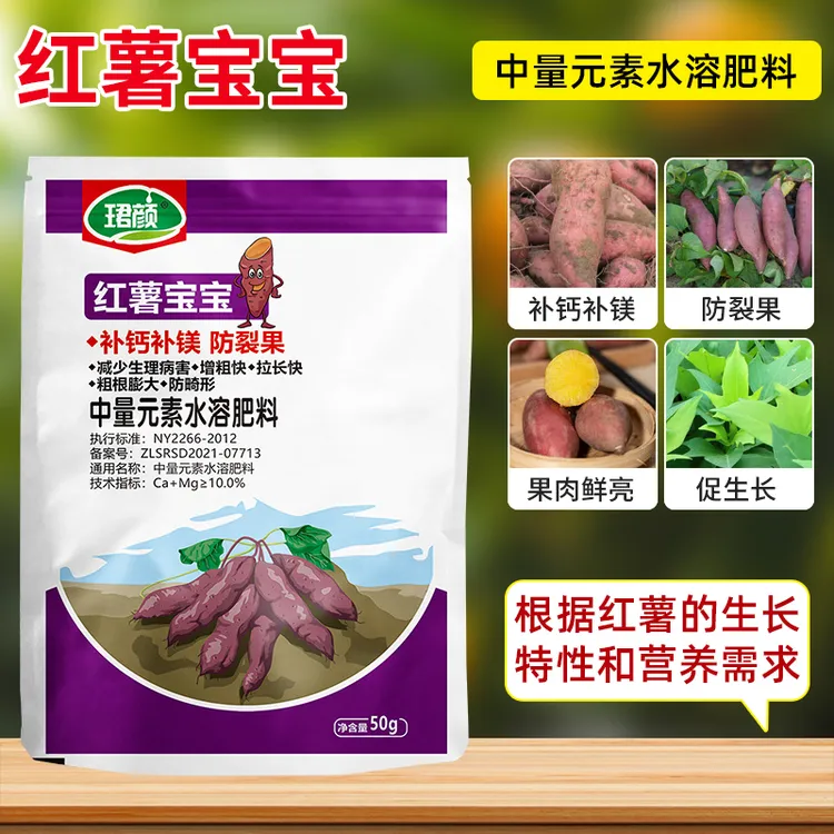 红薯宝宝减少生理病害补钙补镁防裂果畸形果美色亮中量元素水溶肥