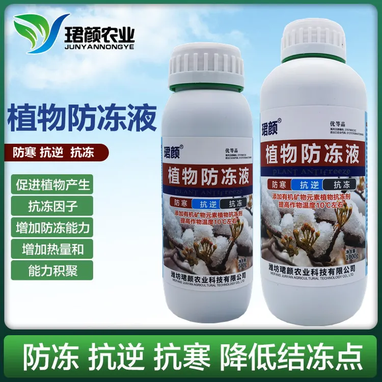 珺颜植物防冻剂作物抗寒防冻液抗逆提高作物温度防寒抗冻