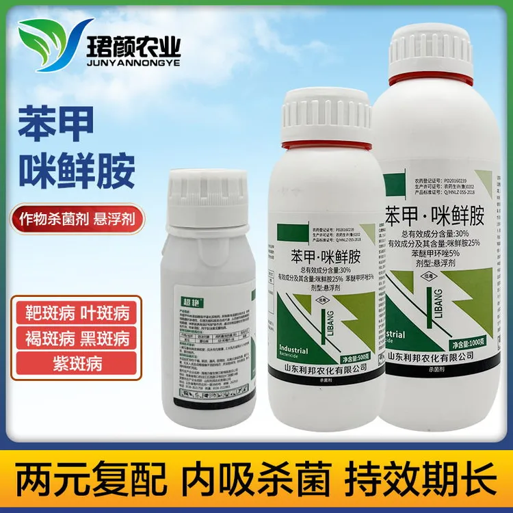 珺颜30%苯甲咪鲜胺蔓枯病作物杀菌剂