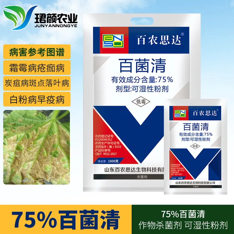 珺颜75%百菌清作物杀菌剂
