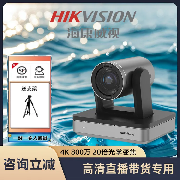 海康威视138R高清直播摄像机4K自动对焦云台竖屏抖音带货主播同款