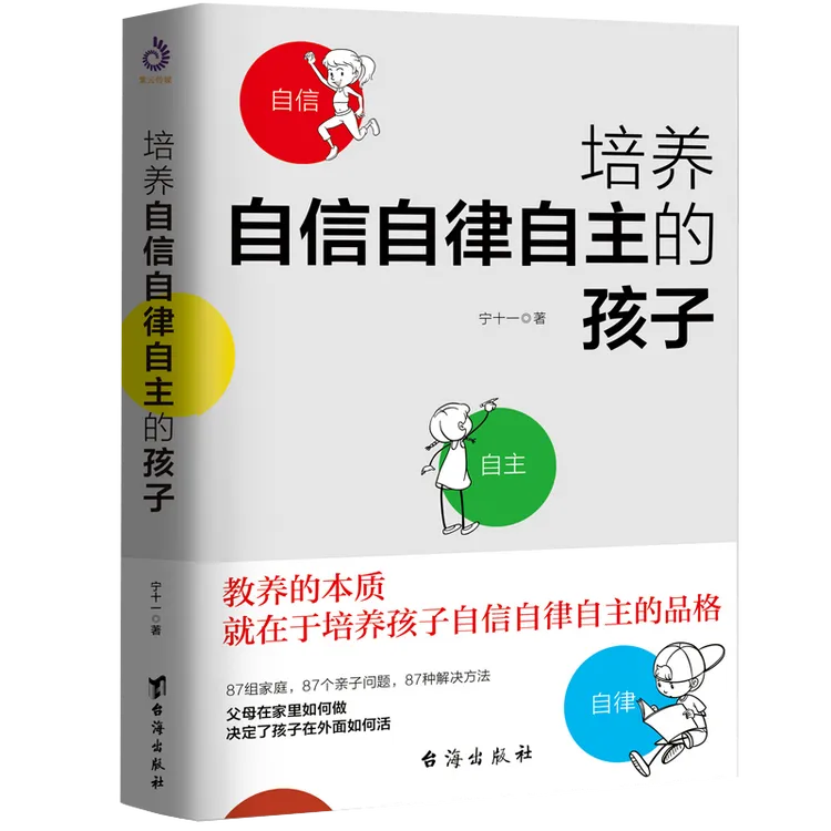 【育当家】培养自信自律自主的孩子教养独立提升亲子教育书籍RJ