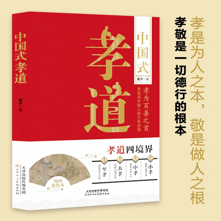 【育当家】中国式孝道 中华国学经典精粹  国学典籍古籍 RJ