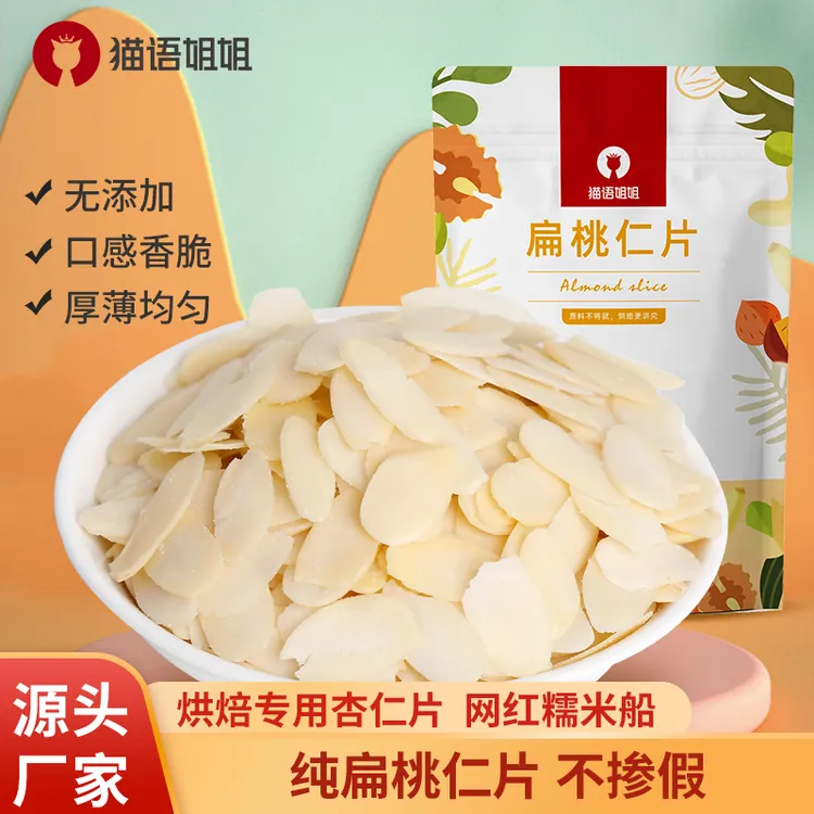 猫语姐姐杏仁片烘焙专用扁桃仁片雪花酥饼干蛋糕装饰材料巴旦木-z