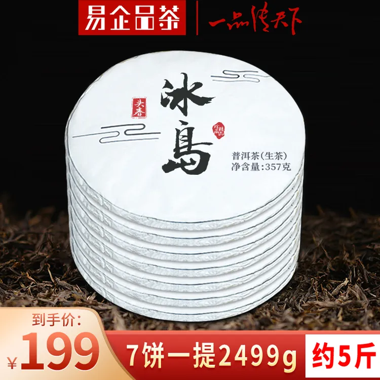 易企品茶冰岛普洱生茶饼 云南七子饼 头春茶叶 古树纯料 357g每饼