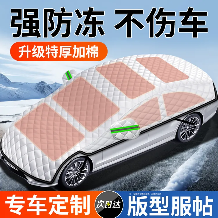 【冬季必备】汽车车衣加厚防冻车罩防冻防霜罩专车定制全覆盖防水