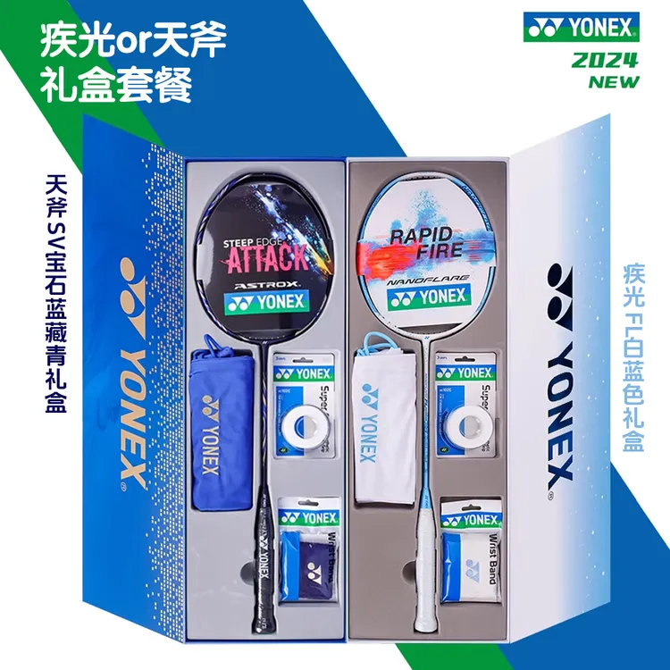 YONEX尤尼克斯新款礼盒系列装天斧AXSV/疾光NFFL高弹性碳素单拍