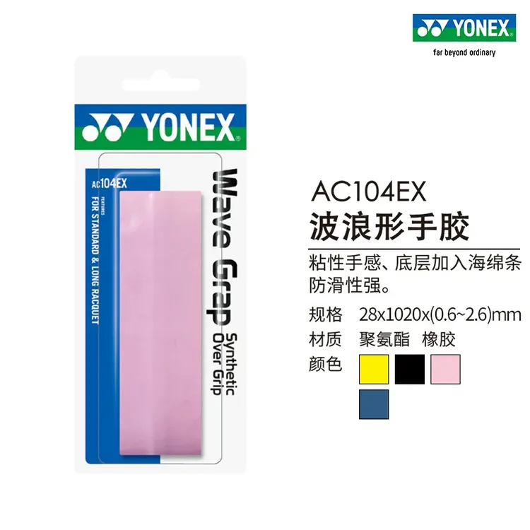 YONEX尤尼克斯官网AC104EX羽毛球拍网球拍手胶粘性手胶羽毛球专用