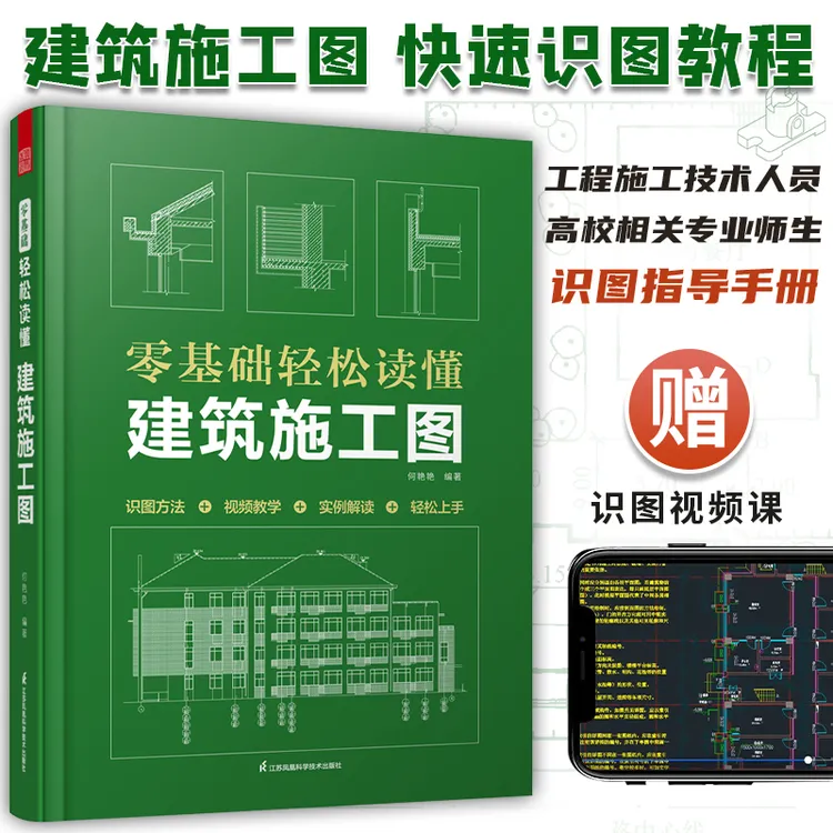 【正版书籍】零基础轻松读懂-建筑结构施工图+建筑施工图设计工业