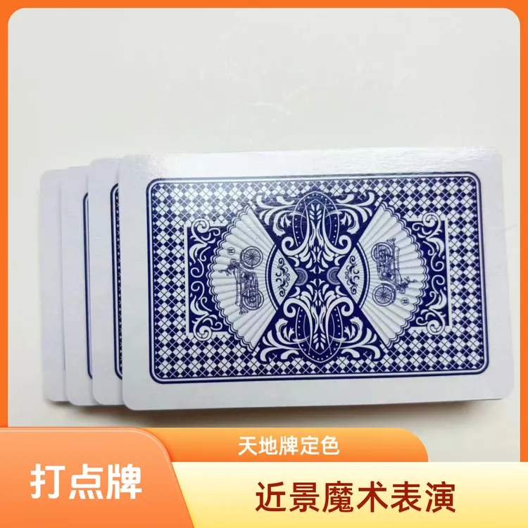 魔术道具扑克 打点牌 随意打点 天地牌 定色 无痕多样魔术道具