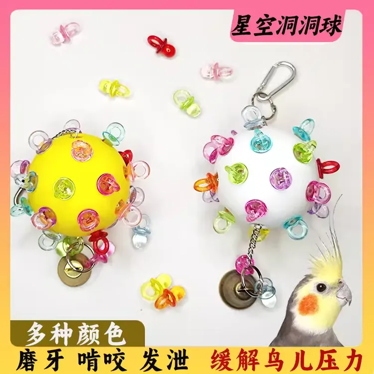 鹦鹉玩具啃咬星空洞洞球解闷训练磨牙觅食攀爬益智鸟笼秋千挂件