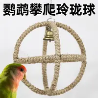 鹦鹉玩具玲珑球秋千吊环攀爬网啃咬磨牙训练道具玄凤虎皮鸟笼专用
