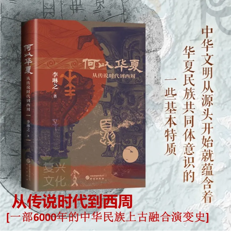 【作者签章版】正版何以华夏从传说时代到西周李琳之著历史经典图书