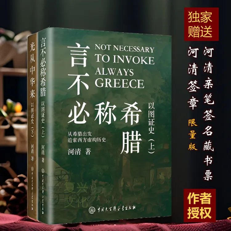正版以图证史全2册欧洲文明史察疑黄河清著赠作者亲笔签名+签章版