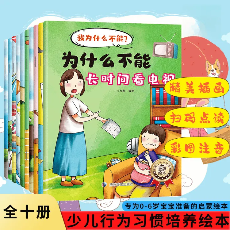 【全彩10大册】为什么不能拖拖拉拉儿童情绪管理与性格培养绘本