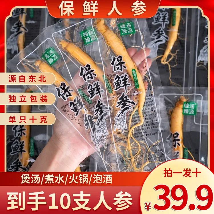 （拍一发十）净重10克/根5年保鲜人参东北特产煲汤煮水泡酒