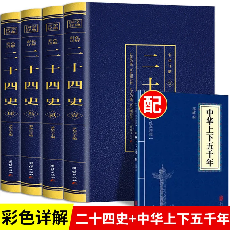 二十四史全4册正版原著彩色详解烫金原文注释文白对照国学经典