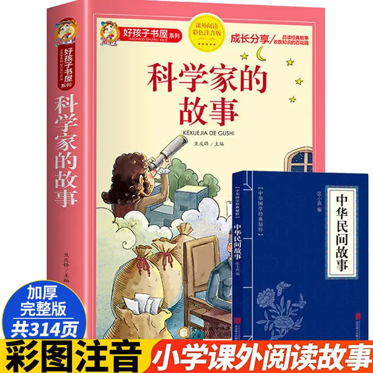 【全民开阅】科学家的故事书彩图注音版小学生课外阅读书厚本314页