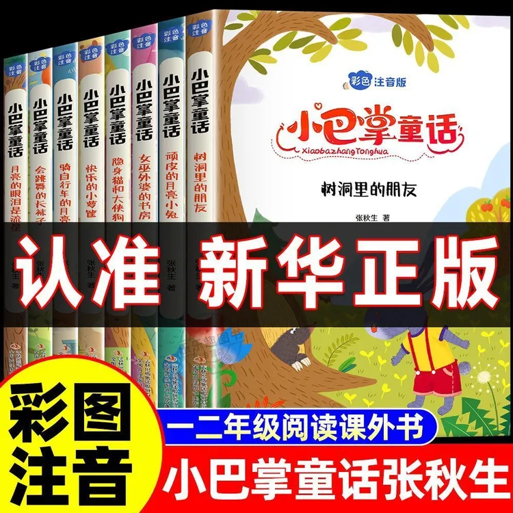 小巴掌童话彩图注音版张秋生正版百篇全集作品 小学生一二年级