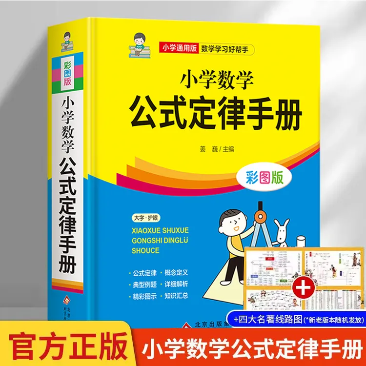 【小学通用】小学数学公式定律手册彩色版小学1-6年级通用基础知识