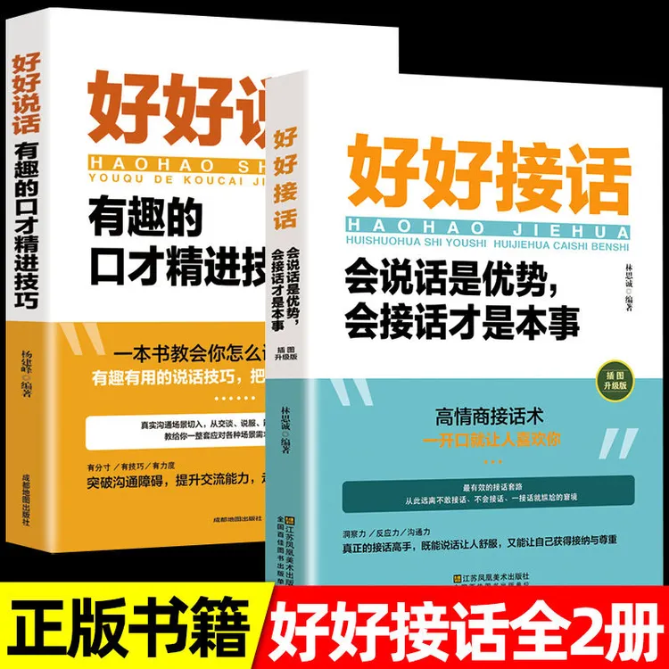【全民开阅】好好说话好好接话有趣的口才精进技巧提升情商口才训练