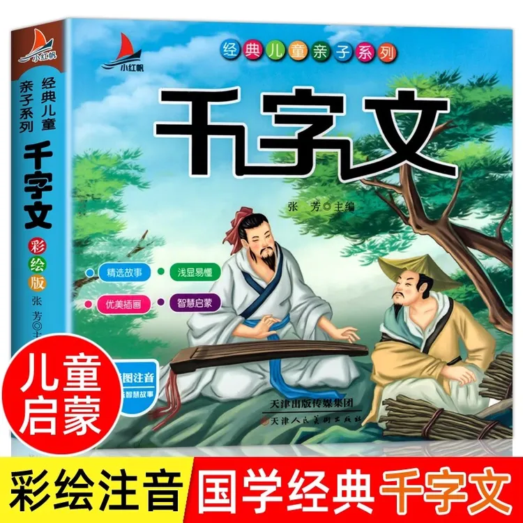 千字文彩图注音版儿童经典启蒙小学生一二三年级课外阅读书籍