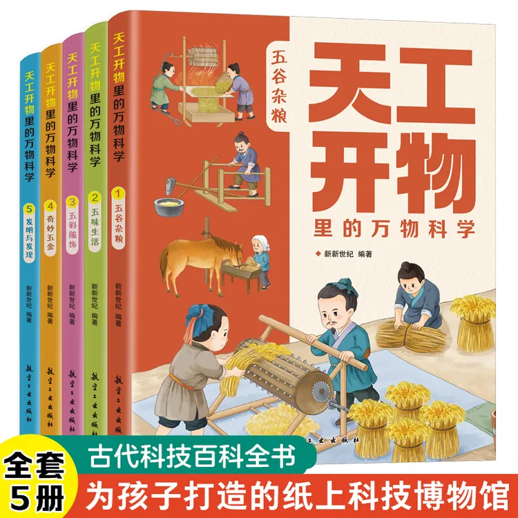 天工开物里的万物科学全5册古代科技百科全书青少年孩子看的百科