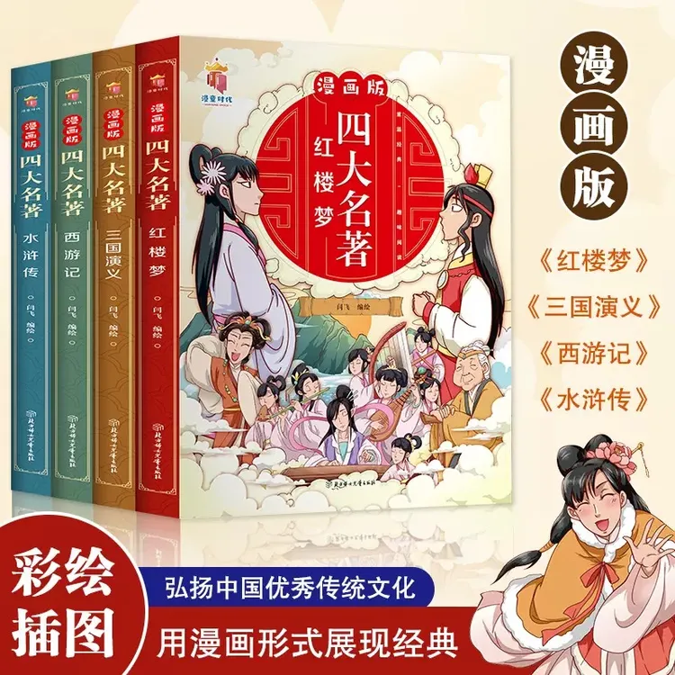 漫画版四大名著全套4册西游记三国演义水浒传红楼梦连环画儿童版