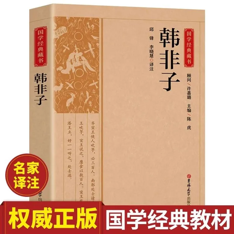韩非子全集正版原著完整无删减原文注释译文法家思想国学经典书籍