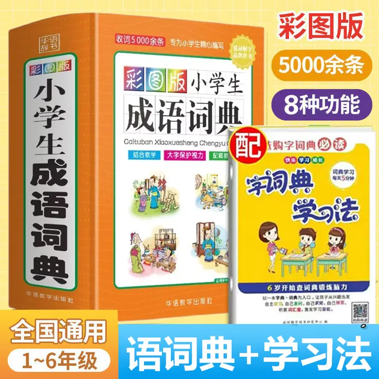 【全民开阅】彩图版小学生成语词典四字词语1-6年级工具书全国通用