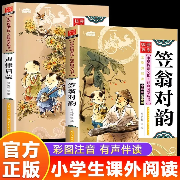 笠翁对韵声律启蒙正版彩图注音版小学生一二三年级课外阅读书籍