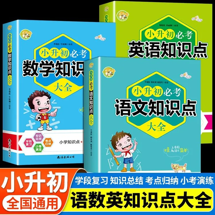 小升初必考语文数学英语知识点大全通用版六年级复习资料书正版