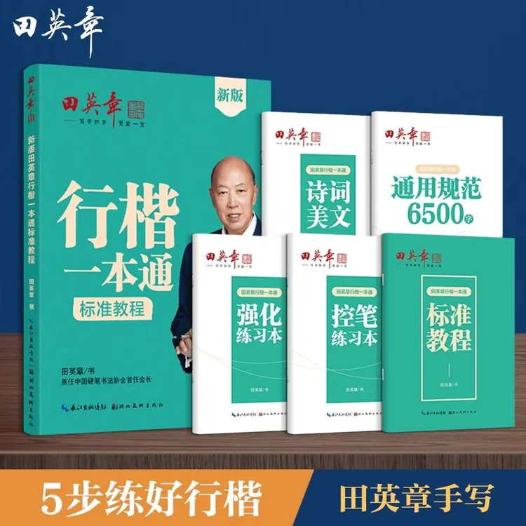 田英章行楷一本通标准教程全套5册学生钢笔描红行书控笔训练字帖